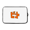 beat jet grind radio japan Laptop sleeve