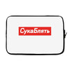 Cyka Blyat Laptop sleeve