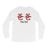 baba Long Sleeve Shirts