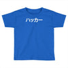 japanese hacker Toddler T-shirt