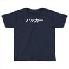 japanese hacker Toddler T-shirt