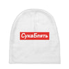 Cyka Blyat Baby Beanies