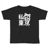 i heart tokyo Toddler T-shirt