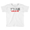 Plus Ultra Toddler T-shirt