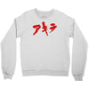 akira japanese kanji logo Crewneck Sweatshirt