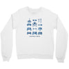 control freak Crewneck Sweatshirt
