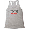 Plus Ultra Racerback Tank