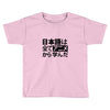 japanese language kanji Toddler T-shirt