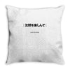 Enjoy The Slience Throw Pillow