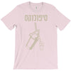 hebrew T-Shirt