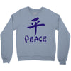 peace chinese writing language Crewneck Sweatshirt