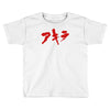 akira japanese kanji logo Toddler T-shirt